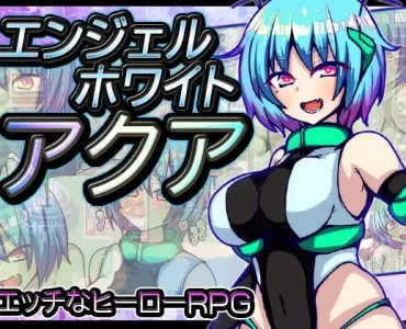 エンジェルホワイトアクア
