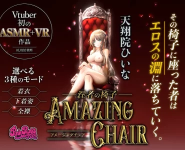 全裸モード搭載! AMAZING CHAIR~淫者の椅子~