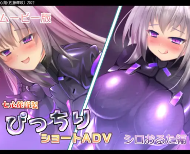 ぴっちりショートADV～シロおるた編～ ムービー版