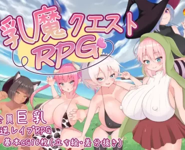 乳魔クエストRPG
