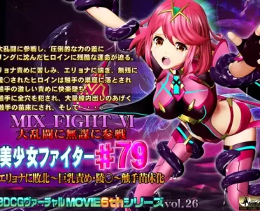 MIX FIGHT VI 大乱闘に無謀に参戦 美少女ファイター#79