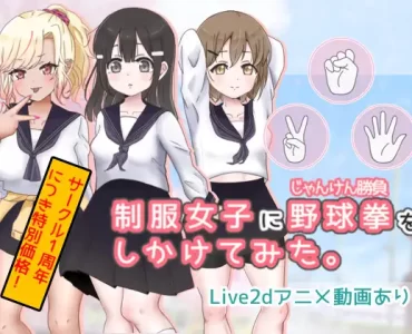 制服女子に野球拳(じゃんけん勝負)をしかけてみた。