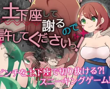 土下座して謝るので許してくださいっ!