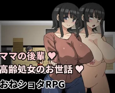 Mama's Kouhai ~looking after an old aged virgin~ (ママの後輩)