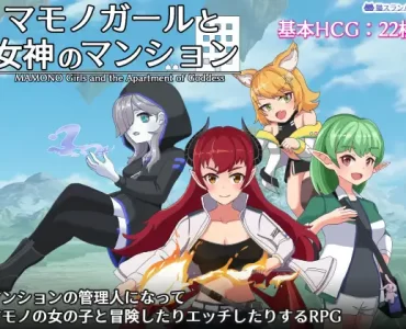 マモノガールと女神のマンション