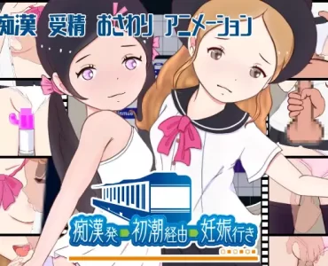 痴漢発―初潮経由―妊娠行き