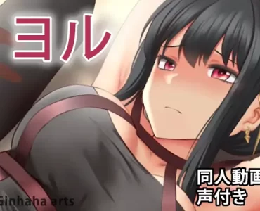 ヨル – 同人動画 (ぎんハハ)
