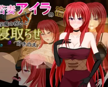 若妻アイラの宿～淫魔の呪いと寝取らせ好きの夫