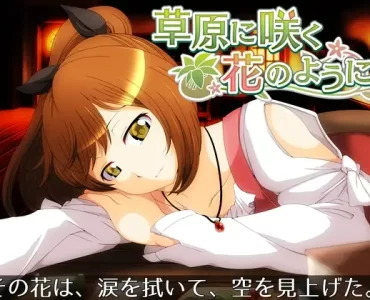 草原に咲く花のように