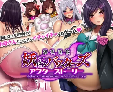 妖怪バスターズ～アフターストーリー～