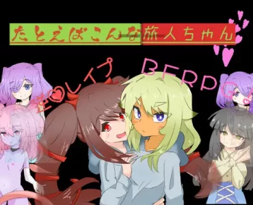 たとえばこんな旅人ちゃん+