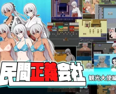 民間正義会社2 観光大使編