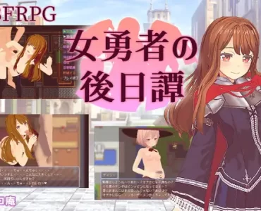 女勇者の後日譚