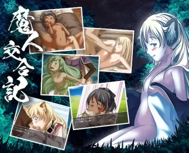 魔人交合記