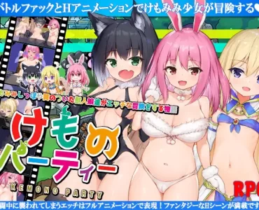 けものパーティ!