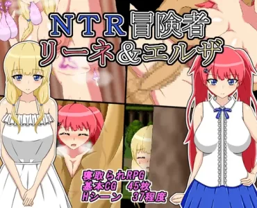 NTR冒険者 リーネ&エルザ