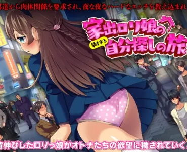 家出ロリ娘の早すぎる自分探しの旅