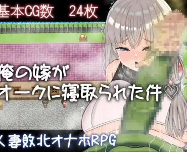 俺の嫁がオークに寝取られた件