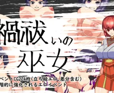 禍祓いの巫女