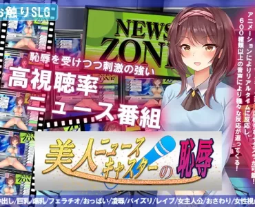 美人ニュースキャスターの恥辱