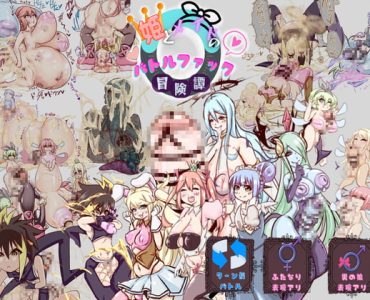 姫とメイドのバトルファック冒険譚