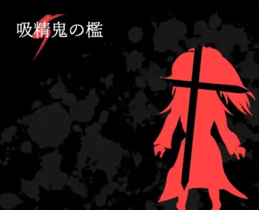 吸精鬼の檻