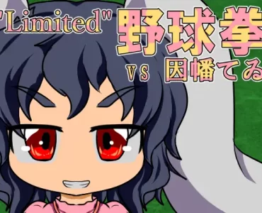 “Limited”野球拳 ～vsてゐ～