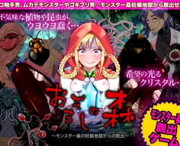 おぞましの森 ～モンスター姦の妊娠地獄からの脱出～