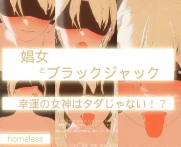 娼女とブラックジャック-幸運の女神はタダじゃない