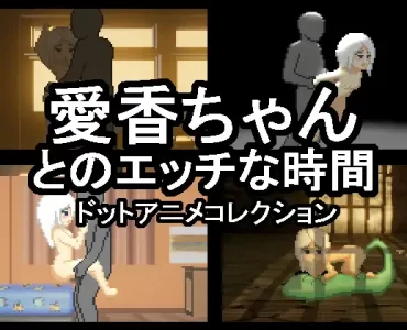 愛香ちゃんとのエッチな時間