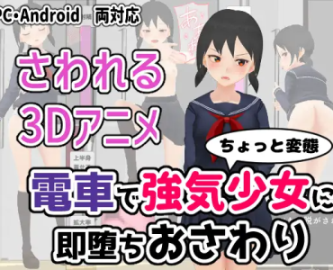 電車で強気少女に即堕ちおさわり