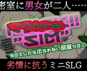 Don’t Fuck!! “SIM” ~sexしたら出られない部屋シミュ~