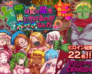 俺は女の尻を追いかけるのが大好きなんだ