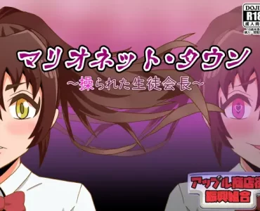 マリオネット・タウン～操られた生徒会長～