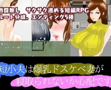 短小夫は爆乳ドスケベ妻が寝取られないか心配です