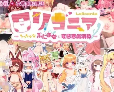 ロリコニア～ちっちゃなぷにあなに変態悪戯調教～