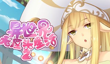 异世界无厘头生活2 (Nonsense Life in Another World 2)