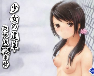 Shoujo no Michikusa ~Houkago "Ura" Jijou~ (少女の道草)