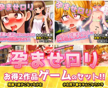 【2本セット!!】孕ませロリ～「男湯で迷子」編&「少女用下着モデル」編～大人の変態ゲーム
