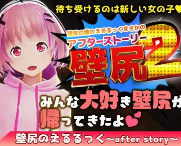 壁尻の館のえるるっく～AfterStory～ (Update Video Ver)