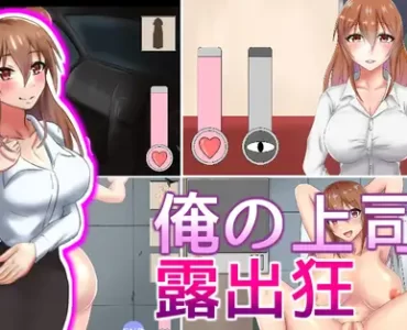 俺の上司は露出狂