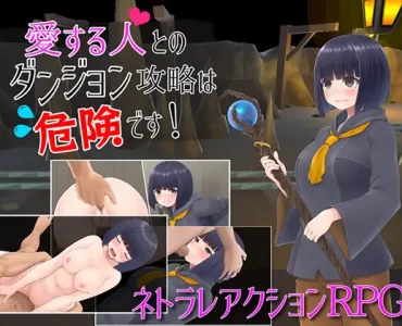 愛する人とのダンジョン攻略は危険です (1.0.6)