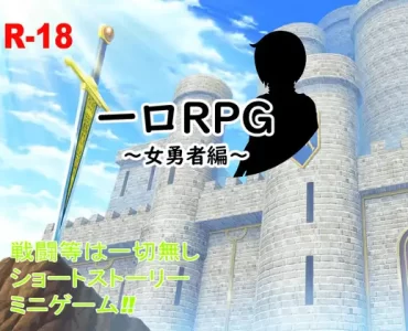 一口RPG～女勇者編～