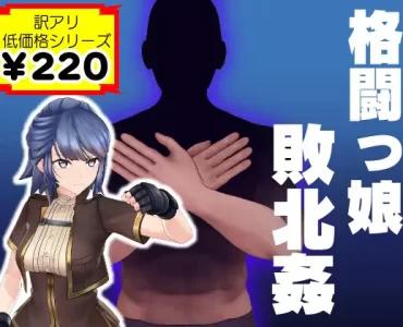 格闘っ娘敗北姦