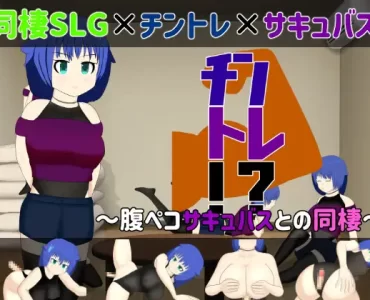 【同棲SLG】チントレ!? ～腹ペコサキュバスとの同棲～