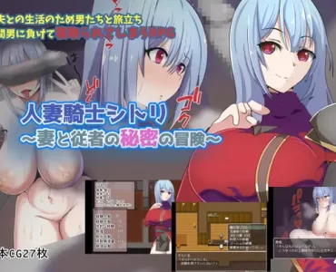 人妻騎士シトリ～妻と従者の秘密の冒険～