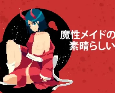 魔性メイドの愛•素晴らしい夜会