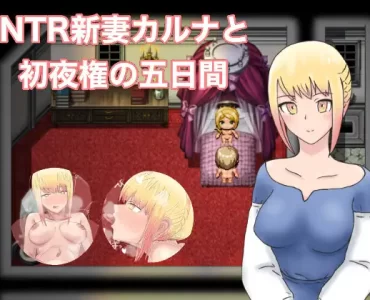 NTR新妻カルナと初夜権の五日間