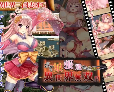 ボクっ娘張飛ちゃんの異世界無双