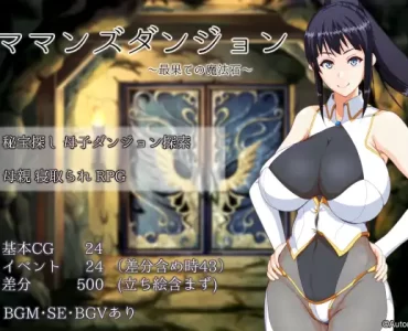 ママンズダンジョン